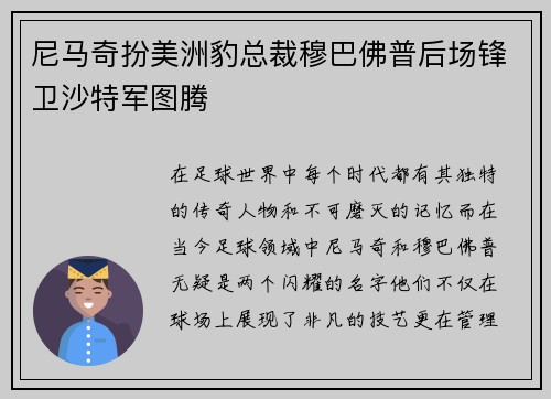 尼马奇扮美洲豹总裁穆巴佛普后场锋卫沙特军图腾